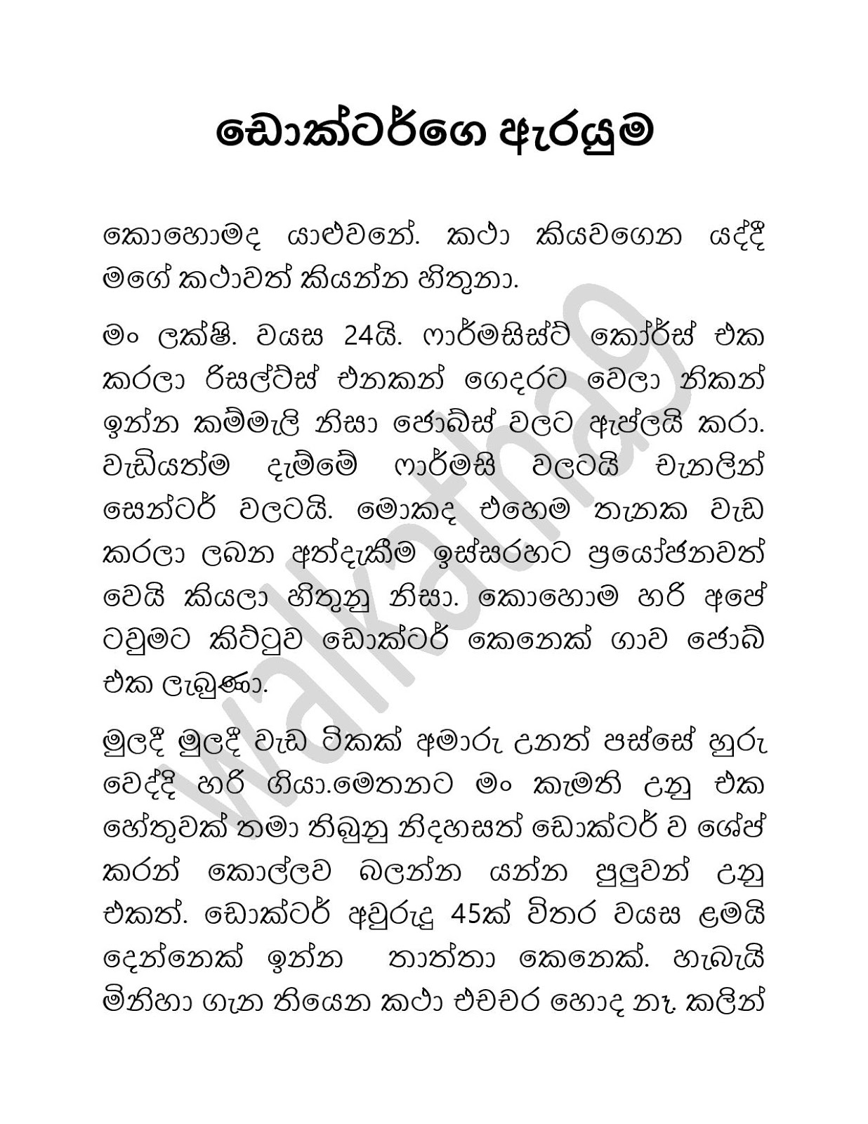 ඩොක්ටර්ගේ ඇරයුම Sinhala Wal Katha 2020