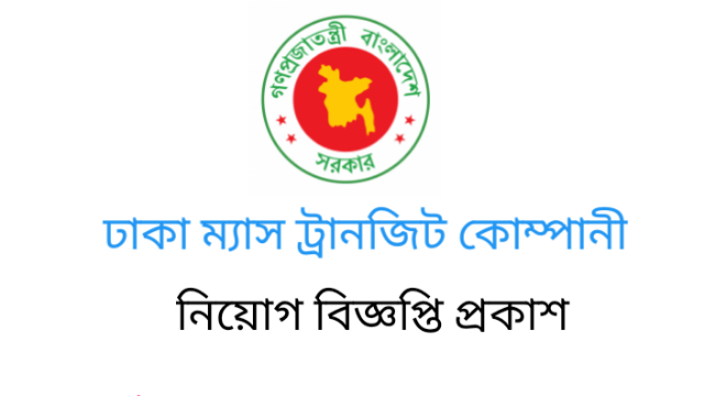 ঢাকা ম্যাস ট্রানজিট কোম্পানি লিমিটেড জব সার্কুলার 