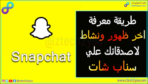 طريقة معرفة هل الشخص متصل ام لا علي سناب شات Snapchat واخر ظهور له  - عالم المعلومات