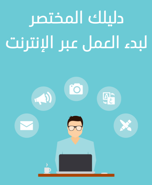 5 كتب مهمة لتعلم أبجديات الربح من الإنترنت -التقنية للمعلومات- 5 كتب مهمة لتعلم أبجديات الربح من الإنترنت -التقنية للمعلومات-