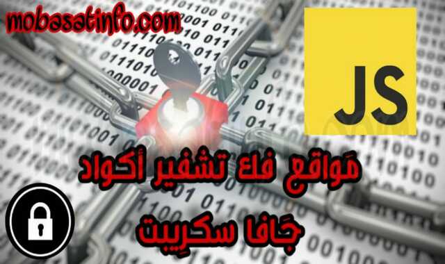 أفضل مواقع فك تشفير و تشفير أكواد JavaScript أونلاين