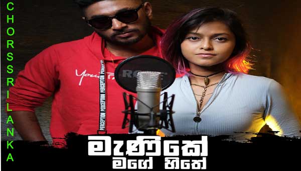 Manike Mage Hithe Cover @Yohani Satheeshan | මැණිකේ මගේ හිතේ Manike Mage Hithe Cover @Yohani Satheeshan | මැණිකේ මගේ හිතේ