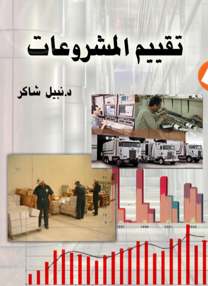 تحميل كتاب تقييم المشروعات Pdf د نبيل عبد السلام شاكر مجلتك الإقتصادية