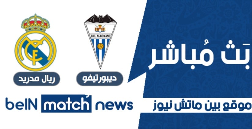 موعد مباراة ديبورتيفو ألكويانو وريال مدريد اليوم 20-01-2021 في كأس ملك إسبانيا موعد مباراة ديبورتيفو ألكويانو وريال مدريد اليوم 20-01-2021 في كأس ملك إسبانيا