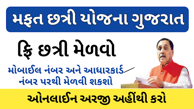 Free Umbrella scheme Mafat Chhatri Yojna Gujarat Apply Online ikhedut.gujarat.gov.in