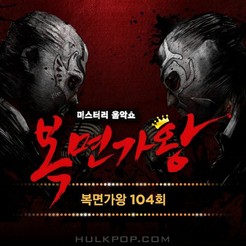 Various Artists – King of Mask Singer Ep.104