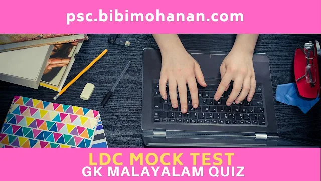 LDC Mock Test |നിങ്ങളുടെ പഠനം വിലയിരുത്താം|GK Malayalam Quiz 11-25