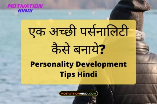 अच्छी पर्सनालिटी कैसे बनाये? | Tips for Personality Development in hindi अच्छी पर्सनालिटी कैसे बनाये? | Tips for Personality Development in hindi