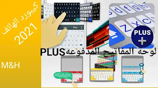 تحميل أفضل لوحة مفاتيح | لوحة المفاتيح المدفوعه مجاناً ai.type keyboard Plus | كيبورد الهاتف 2021