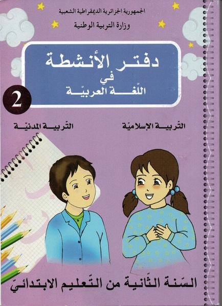 دفتر الأنشطة في اللغة العربية والتربية الاسلامية والمدنية السنة الثانية ابتدائي الجيل الثاني دفتر الأنشطة في اللغة العربية والتربية الاسلامية والمدنية السنة الثانية ابتدائي الجيل الثاني