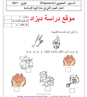 امتحان التربية الاسلامية لقسم التحضيري الفصل الثاني
