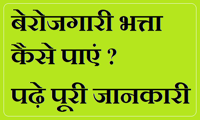 Berojgari bhatta kaise paye in hindi Berojgari bhatta kaise paye in hindi