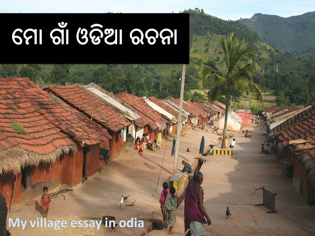 my village essay in odia, odia rachana on my village, odia essay on my village, my village odia essay