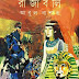 Rajaboli by Abul Bashar PDF Bangla (Most Popular Series - 124) - Book Download