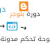 شرح لوحة تحكم مدونة بلوجر | الدرس 6 دورة بلوجر - blogger