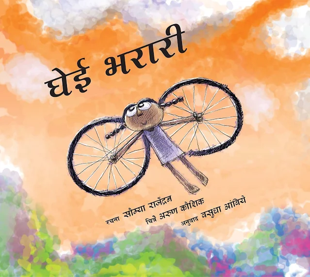 Wings to Fly/Gheyi Bharari (Marathi)  by Sowmya Rajendran (Author), Arun Kaushik (Illustrator), Vasudha Ambiye (Translator)