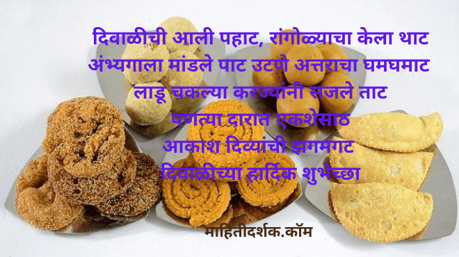 Diwali Wishes in Marathi