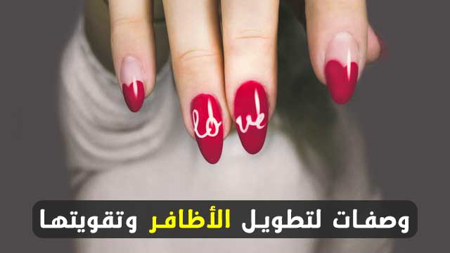 كيفية العناية بالأظافر وتطويلها بسرعة كيفية العناية بالأظافر وتطويلها بسرعة