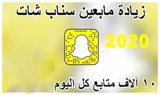 أفضل الطرق للحصول على متابعين على Snapchat سناب شات