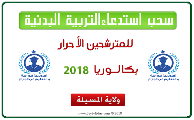 سحب استدعاء التربية البدنية بكالوريا احرار المسيلة