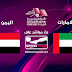 مشاهدة مباراة الامارات واليمن بث مباشر كأس الخليج العربي 24