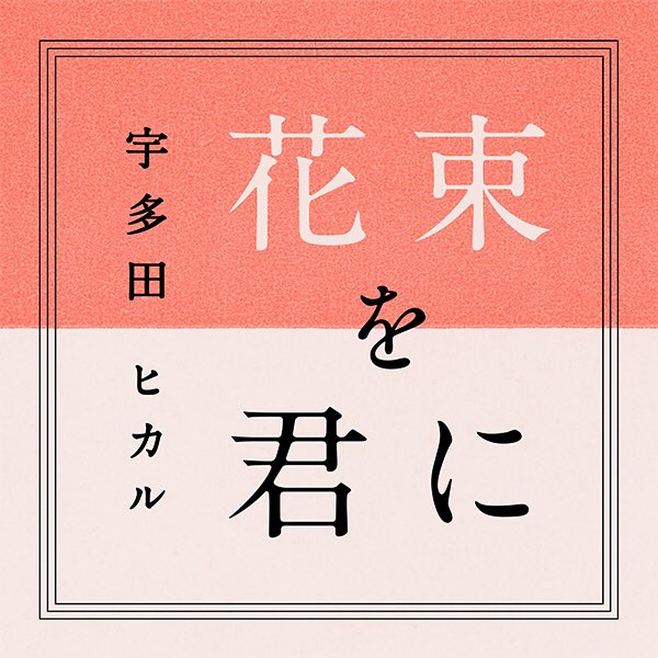 143 Toto Nee Chan Op Hikaru Utada Hanataba Wo Kimi Ni Lyrics English Indonesian Translations Song Lyrics And Chord