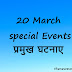 20 March All Special Events, Death Birth in Hindi