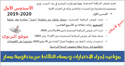 مواعيد إجراء الاختبارات الأسدوس الأول و مسك النقاط عبر منظومة مسار 