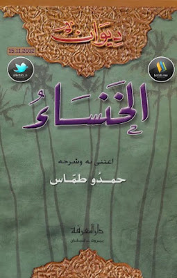 ديوان الخنساء - ت حمدو طماس %25D8%25AF%25D9%258A%25D9%2588%25D8%25A7%25D9%2586%2B%25D8%25A7%25D9%2584%25D8%25AE%25D9%2586%25D8%25B3%25D8%25A7%25D8%25A1%2B-%2B%25D8%25AA%2B%25D8%25AD%25D9%2585%25D8%25AF%25D9%2588%2B%25D8%25B7%25D9%2585%25D8%25A7%25D8%25B3