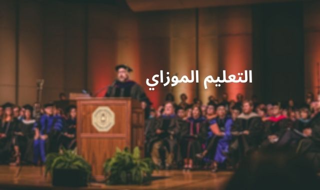 ما هو الموازي ؟ شرح كامل عن الدراسة الموازي في العراق 2020 ما هو الموازي ؟ شرح كامل عن الدراسة الموازي في العراق 2020
