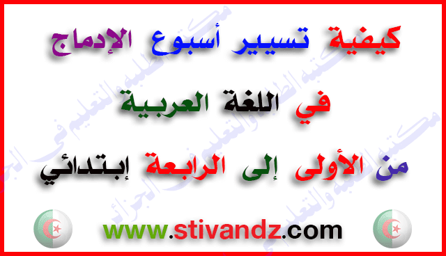 مقترح لكيفية تسيير أسبوع الإدماج في اللغة العربية لكل المراحل من الأولى إلى الرابعة إبتدائي مقترح لكيفية تسيير أسبوع الإدماج في اللغة العربية لكل المراحل من الأولى إلى الرابعة إبتدائي