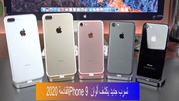 تسرب جديد يكشف ألوان iPhone 9 القادمة 2020