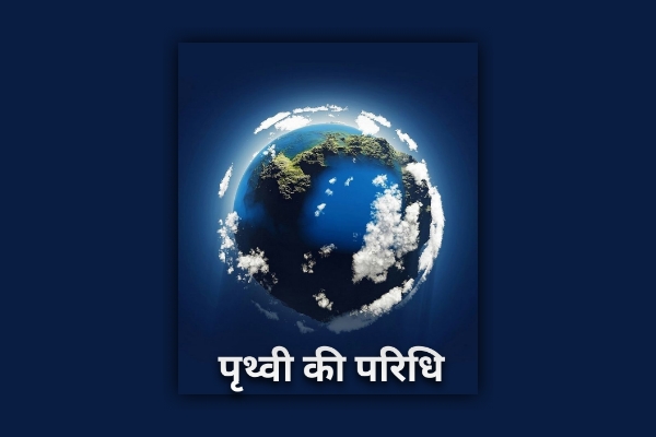 पृथ्वी की परिधि क्या है - circumference of earth in Hindi