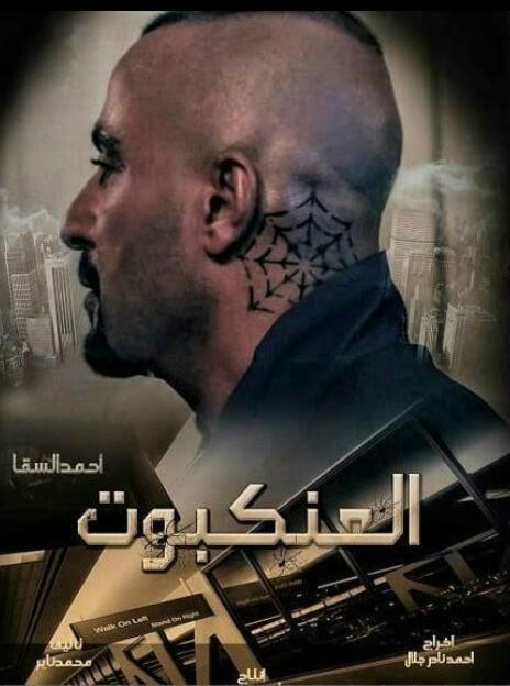 بوستر فيلم العنكبوت بوستر فيلم العنكبوت