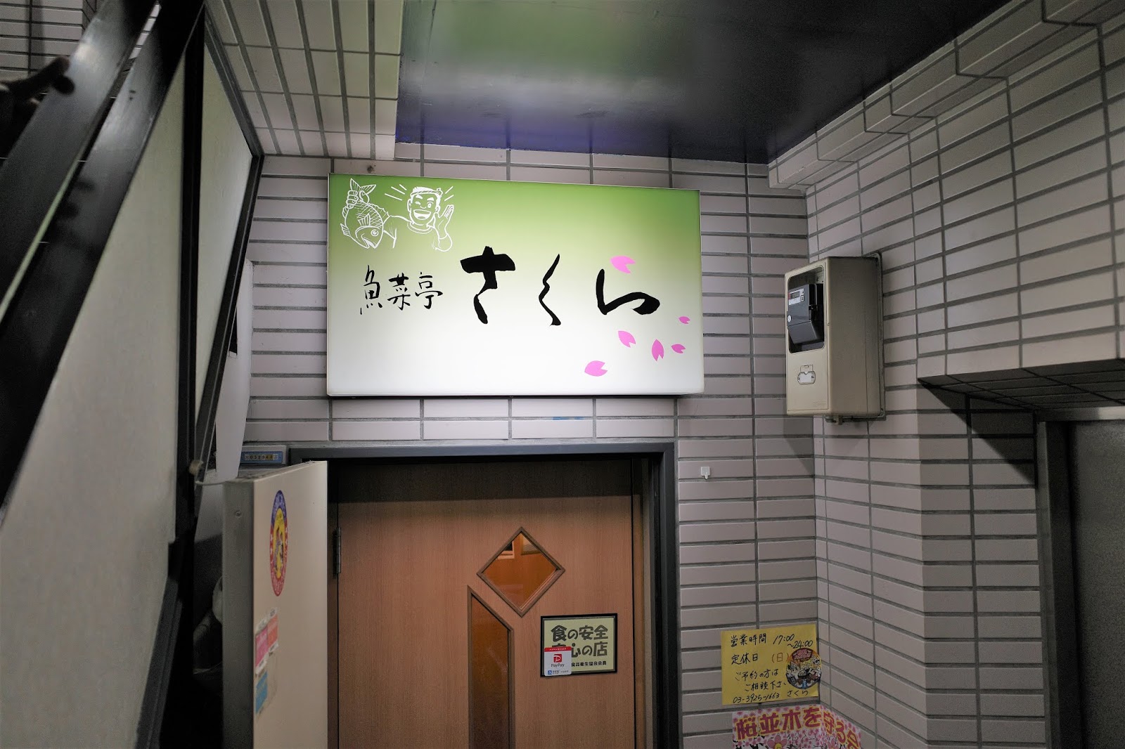絶品 あま い玉子焼き 魚菜亭 さくら 大泉学園 喜酔人は今日も直行直帰