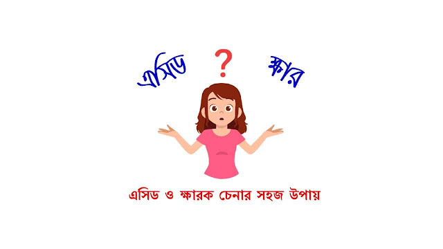 এসিড ও ক্ষারক চেনার সহজ উপায়