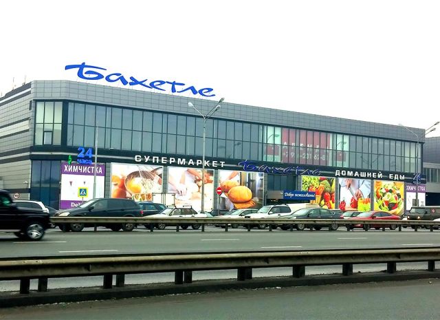 БАХЕТЛЕ. Аренда помещений - RetailStreetS.ru Торговые сети. Каталог ...