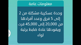 وحدة عسكرية مشكلة 2 الى 5 فرق وحدة عسكرية مشكلة 2 الى 5 فرق