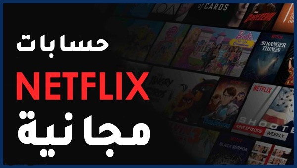 طريقة الحصول على حساب نتفلكس بالمجان - Free Netflix Account 2020 طريقة الحصول على حساب نتفلكس بالمجان - Free Netflix Account 2020