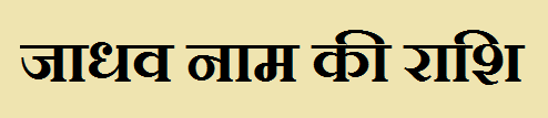 Jadhav Name Rashi 