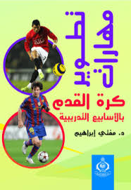 كتاب PDF تطوير مهارات كرة القدم بالاسابيع التدريبية