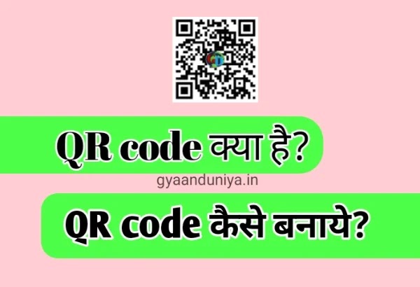 QR Code kya hota hai, QR code kaise banaye? QR code Full Form in hindi