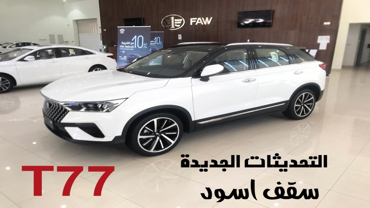 فاو تي 77 T77 FAW شاومي تحديثات جديدة اسعار و موصفات | JOOAUTOMOBILE فاو تي 77 T77 FAW شاومي تحديثات جديدة اسعار و موصفات | JOOAUTOMOBILE