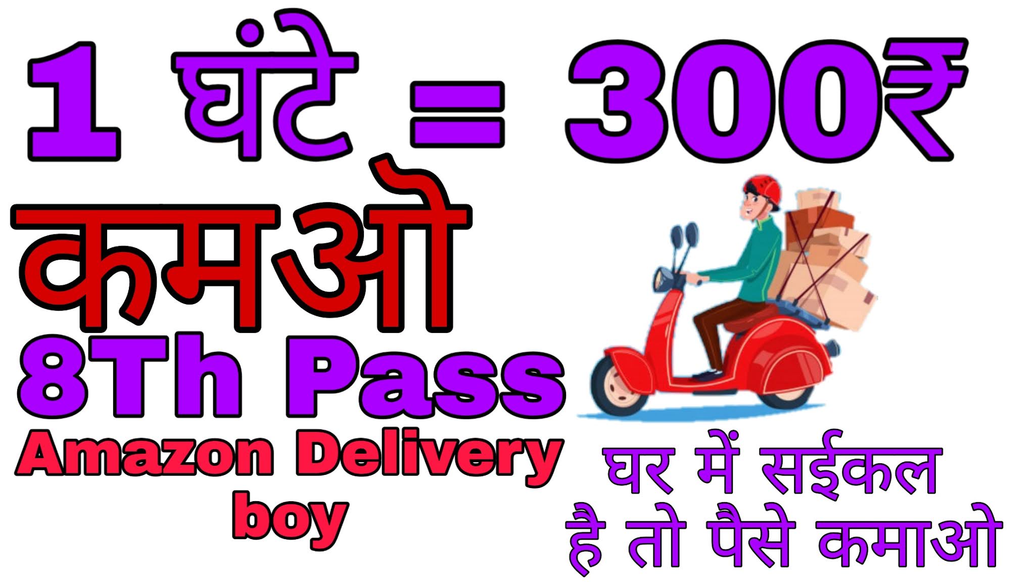 Amazon Delivery boy job per hour 300 plus earning 8th pass only अब
