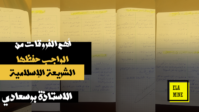 أهم الفروقات من الواجب حفظها الأستاذة بوسعادي الشريعة الإسلامية للبكالوريا أهم الفروقات من الواجب حفظها الأستاذة بوسعادي الشريعة الإسلامية للبكالوريا