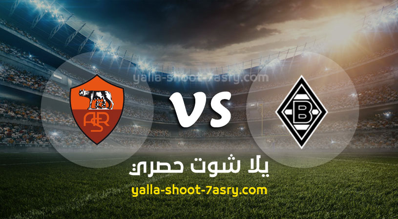 مباراة روما وبوروسيا مونشنغلادباخ