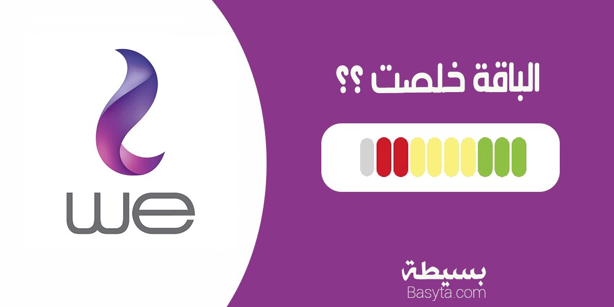 5 طرق لمعرفة استهلاك باقة النت من وي We والجيجات المتبقة وموعد التجديد بسيطة دوت كوم