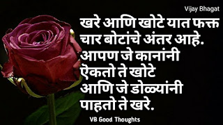 marathi-suvichar-photo-sunder-vichar-suvichar-vb-good-thoughts-in-marathi-मराठी-सुविचार-चांगले-विचार-vijay-bhagat