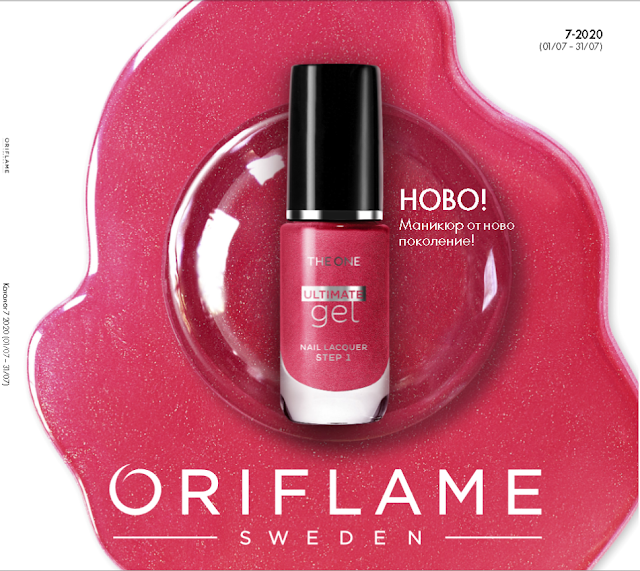 Oriflame  Каталог - Брошура № 7 1-31 Юли 2020