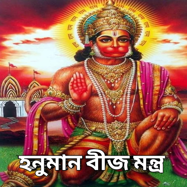 hanuman beej mantra